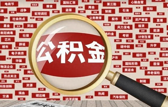 公主岭省住房公积金怎么提取（省公积金提取流程）